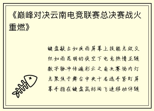 《巅峰对决云南电竞联赛总决赛战火重燃》