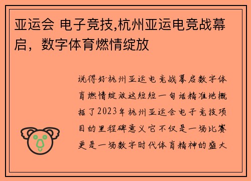 亚运会 电子竞技,杭州亚运电竞战幕启，数字体育燃情绽放