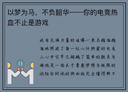 以梦为马，不负韶华——你的电竞热血不止是游戏
