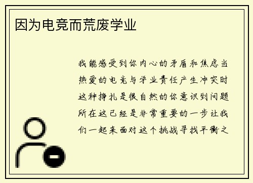 因为电竞而荒废学业