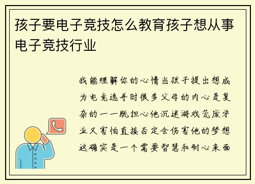 孩子要电子竞技怎么教育孩子想从事电子竞技行业