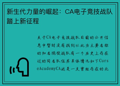 新生代力量的崛起：CA电子竞技战队踏上新征程