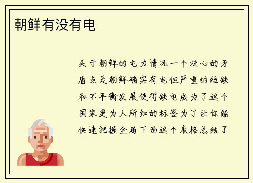 朝鲜有没有电