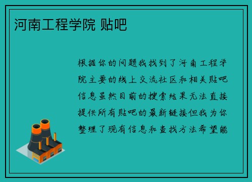 河南工程学院 贴吧