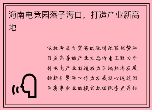 海南电竞园落子海口，打造产业新高地