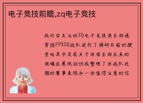 电子竞技前瞻,zq电子竞技