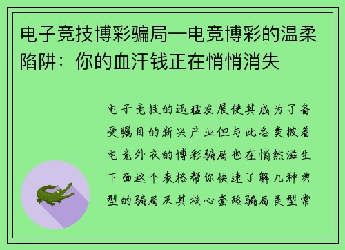 电子竞技博彩骗局—电竞博彩的温柔陷阱：你的血汗钱正在悄悄消失