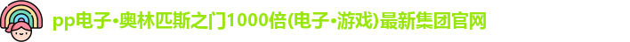 奥林匹斯之门1000倍游戏